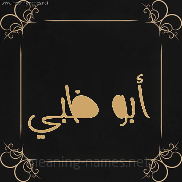 شكل 14 الإسم على خلفية سوداء واطار برواز ذهبي  صورة اسم أبو ظبي ABO-ZBI